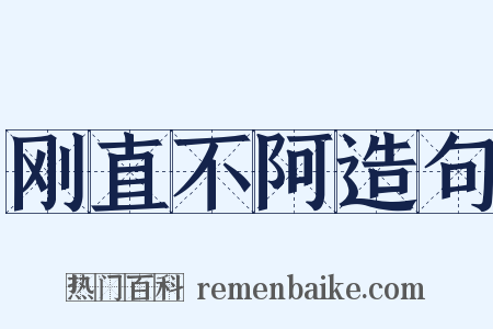 刚直不阿造句是什么意思的图片